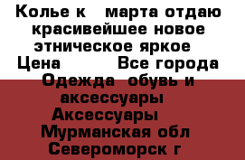 Колье к 8 марта отдаю красивейшее новое этническое яркое › Цена ­ 400 - Все города Одежда, обувь и аксессуары » Аксессуары   . Мурманская обл.,Североморск г.